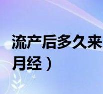 流产后多久来月经从哪天算起(流产后多久来月经)