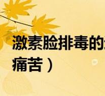 激素脸排毒的过程痛苦图（激素脸排毒的过程痛苦）