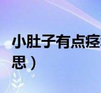 小肚子有点痉挛的感觉（小肚子痉挛是什么意思）