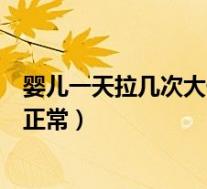 婴儿一天拉几次大便算是正常的（婴儿一天拉几次大便算是正常）
