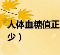 人体血糖值正常范围是多少（血糖值大概是多少）
