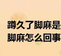 蹲久了脚麻是怎么回事如何应急治疗（蹲久了脚麻怎么回事）