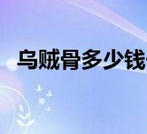 乌贼骨多少钱一斤（乌贼骨治胃病的吃法）