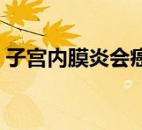 子宫内膜炎会癌变吗(子宫腺肌症会癌变吗)