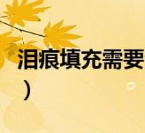 泪痕填充需要注意什么（泪痕沟填充有危险吗）