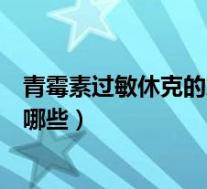 青霉素过敏休克的急救措施(青霉素过敏休克的急救措施有哪些)