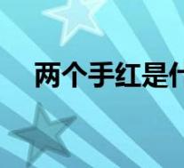 两个手红是什么原因（手红是什么原因）