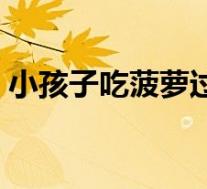 小孩子吃菠萝过敏怎么办（菠萝过敏怎么办）