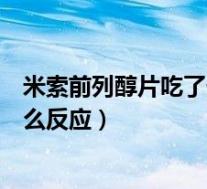 米索前列醇片吃了一片有效果吗（米索前列醇片吃了一粒什么反应）