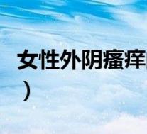 女性外阴瘙痒的原因(女性低烧的原因有哪些)