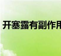 开塞露有副作用吗小儿(开塞露有副作用吗)