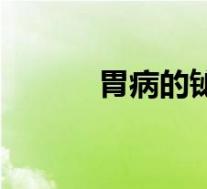 胃病的铋剂（铋剂类胃药名称）