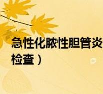 急性化脓性胆管炎取什么体位（急性化脓性胆管炎要做什么检查）