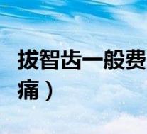 拔智齿一般费用多少钱（怎么缓解智齿牙龈肿痛）