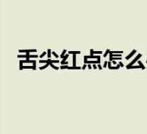 舌尖红点怎么办（舌尖红点点是怎么回事）