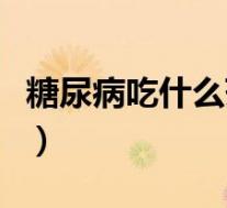 糖尿病吃什么药降糖效果好（高血脂怎样治疗）