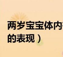 两岁宝宝体内有寄生虫的表现（体内有寄生虫的表现）