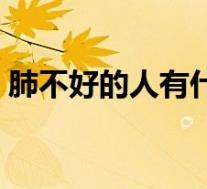 肺不好的人有什么症状（肺不好有哪些症状）