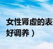 女性肾虚的表现症状和调养方法（肾虚吃什么好调养）