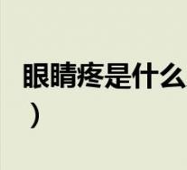 眼睛疼是什么原因怎么办（眼睛疼是什么原因）