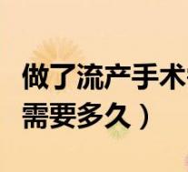 做了流产手术需要注意些什么（流产手术过程需要多久）