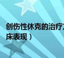 创伤性休克的治疗方法（创伤性休克的特征 创伤性休克的临床表现）