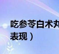 吃参苓白术丸瘦了20斤（吃参苓白术丸排湿表现）