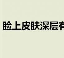 脸上皮肤深层有炎症怎么治（有炎症怎么治）