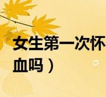 女生第一次怀孕的几率多大（第一次同房会出血吗）
