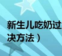 新生儿吃奶过量的信号(婴儿胀肚子最快的解决方法)
