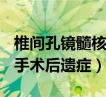 椎间孔镜髓核摘除术手术配合ppt（椎间孔镜手术后遗症）