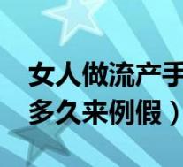 女人做流产手术后多久来月经?（女人流产后多久来例假）