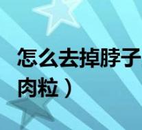 怎么去掉脖子上的小肉球（如何去除脖子上的肉粒）