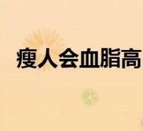 瘦人会血脂高吗（瘦人可以吃消化酶片吗）