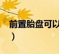 前置胎盘可以顺产吗?（前置胎盘可以顺产吗）
