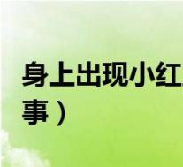身上出现小红血痣是怎么回事（血痣是怎么回事）