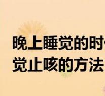 晚上睡觉的时候咳嗽止咳的快速方法（晚上睡觉止咳的方法）
