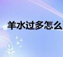 羊水过多怎么降下来（羊水过多怎么控制）