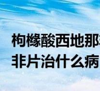 枸橼酸西地那非可以治什么病（枸橼酸西地那非片治什么病）