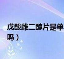 戊酸雌二醇片是单方制剂吗（戊酸雌二醇片和其他激素一样吗）