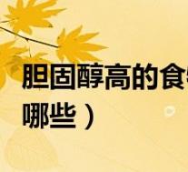 胆固醇高的食物有哪些啊(胆固醇高的食物有哪些)