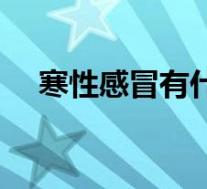 寒性感冒有什么症状(感冒有什么症状)
