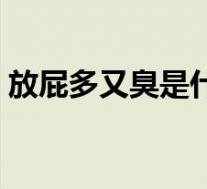 放屁多又臭是什么原因(放屁多是什么原因)