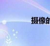 摄像的作用（麝香的作用）