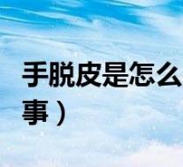 手脱皮是怎么回事是肾虚吗(手脱皮是怎么回事)