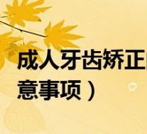 成人牙齿矫正的效果与风险（成人牙齿矫正注意事项）