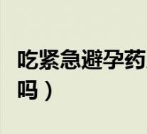 吃紧急避孕药月经提前（吃避孕药月经会提前吗）