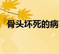 骨头坏死的病因（骨头坏死是什么引起的）