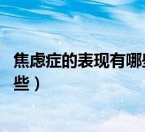 焦虑症的表现有哪些症状（焦虑症的表现 焦虑症的症状有哪些）