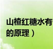 山楂红糖水有催经的功效吗（山楂红糖水催经的原理）